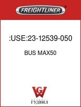 Оригинальная запчасть Фредлайнер BUS MAX50 :USE:23-12539-050 FUSE-MAXI-50A