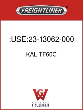 Оригинальная запчасть Фредлайнер KAL TF60C :USE:23-13062-000 TERM-FLAG-2GA