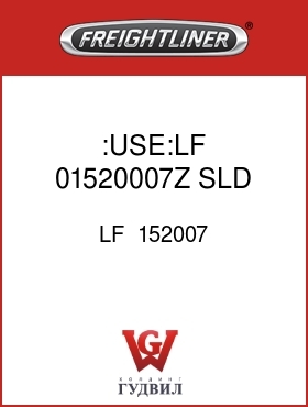 Оригинальная запчасть Фредлайнер LF  152007 :USE:LF 01520007Z SLD CVR-MAXFU