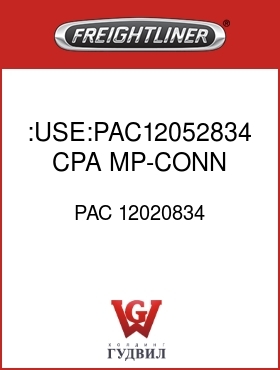 Оригинальная запчасть Фредлайнер PAC 12020834 :USE:PAC12052834 CPA MP-CONN LK