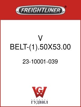 Оригинальная запчасть Фредлайнер 23-10001-039 V BELT-(1).50X53.00 EFF L