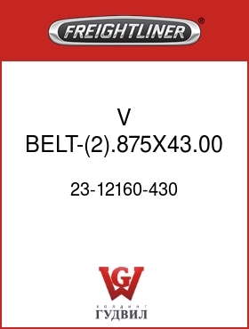 Оригинальная запчасть Фредлайнер 23-12160-430 V BELT-(2).875X43.00 EFF LNGTH