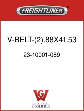 Оригинальная запчасть Фредлайнер 23-10001-089 V-BELT-(2).88X41.53 EFF L