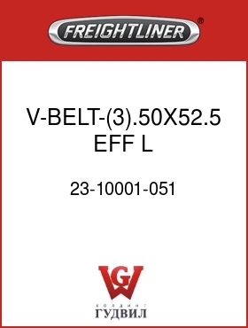 Оригинальная запчасть Фредлайнер 23-10001-051 V-BELT-(3).50X52.5  EFF L
