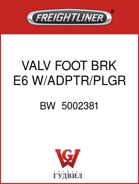 Оригинальная запчасть Фредлайнер BW  5002381 VALV,FOOT BRK,E6,W/ADPTR/PLGR