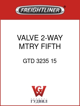 Оригинальная запчасть Фредлайнер GTD 3235 15 VALVE,2-WAY MTRY,FIFTH SLIDE