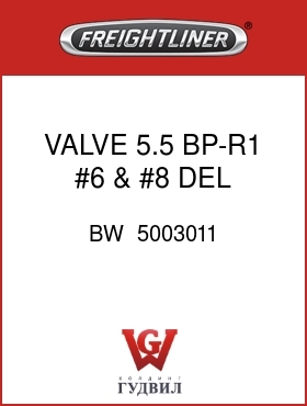 Оригинальная запчасть Фредлайнер BW  5003011 VALVE,5.5 BP-R1,#6 & #8 DEL