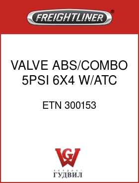 Оригинальная запчасть Фредлайнер ETN 300153 VALVE,ABS/COMBO,5PSI,6X4 W/ATC