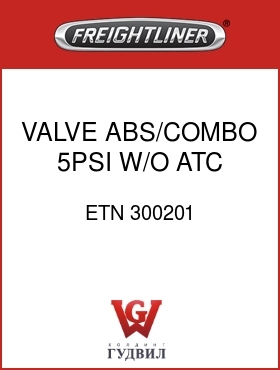 Оригинальная запчасть Фредлайнер ETN 300201 VALVE,ABS/COMBO,5PSI,W/O ATC
