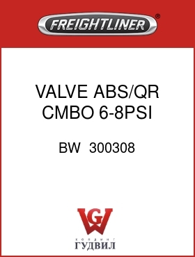Оригинальная запчасть Фредлайнер BW  300308 VALVE,ABS/QR CMBO,6-8PSI,STR