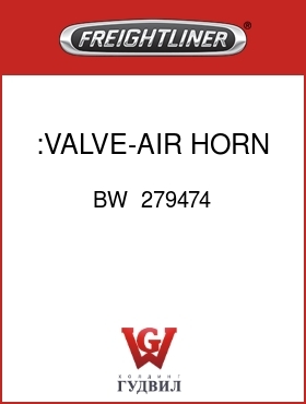 Оригинальная запчасть Фредлайнер BW  279474 :VALVE-AIR HORN