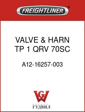 Оригинальная запчасть Фредлайнер A12-16257-003 VALVE & HARN,TP,1 QRV,70SC