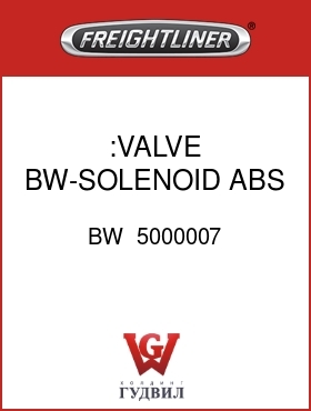 Оригинальная запчасть Фредлайнер BW  5000007 :VALVE,BW-SOLENOID ABS