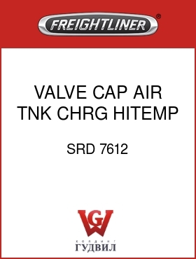 Оригинальная запчасть Фредлайнер SRD 7612 VALVE CAP,AIR TNK CHRG,HITEMP