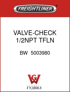 Оригинальная запчасть Фредлайнер BW  5003980 VALVE-CHECK,1/2NPT,TFLN