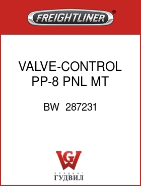 Оригинальная запчасть Фредлайнер BW  287231 VALVE-CONTROL,PP-8,PNL MT