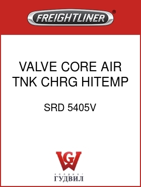 Оригинальная запчасть Фредлайнер SRD 5405V VALVE CORE,AIR TNK CHRG,HITEMP