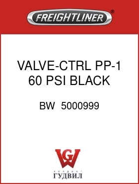 Оригинальная запчасть Фредлайнер BW  5000999 VALVE-CTRL,PP-1,60 PSI,BLACK
