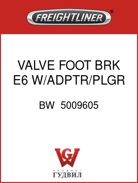 Оригинальная запчасть Фредлайнер BW  5009605 VALVE,FOOT BRK,E6,W/ADPTR/PLGR