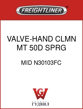 Оригинальная запчасть Фредлайнер MID N30103FC VALVE-HAND,CLMN MT,50D,SPRG,CC