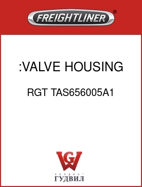 Оригинальная запчасть Фредлайнер RGT TAS656005A1 :VALVE HOUSING ASSY.