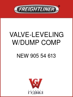 Оригинальная запчасть Фредлайнер NEW 905 54 613 VALVE-LEVELING,W/DUMP,COMP FTG