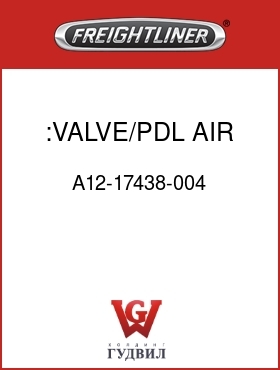 Оригинальная запчасть Фредлайнер A12-17438-004 :VALVE/PDL,AIR BRK,E6,FLX
