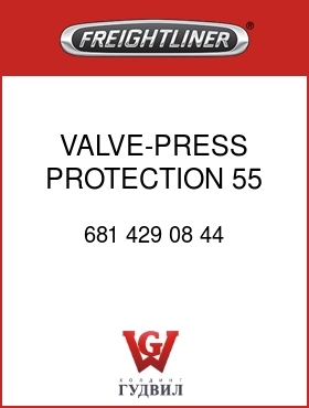 Оригинальная запчасть Фредлайнер 681 429 08 44 VALVE-PRESS PROTECTION,55 PSI
