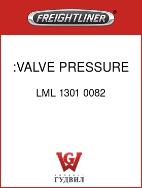 Оригинальная запчасть Фредлайнер LML 1301 0082 :VALVE PRESSURE PROTECTON