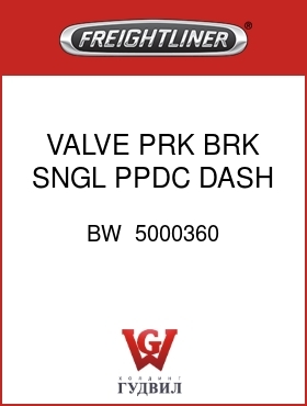 Оригинальная запчасть Фредлайнер BW  5000360 VALVE,PRK BRK,SNGL,PPDC,DASH