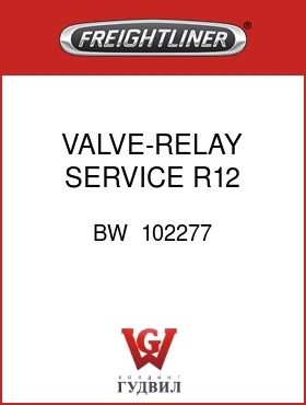 Оригинальная запчасть Фредлайнер BW  102277 VALVE-RELAY,SERVICE,R12