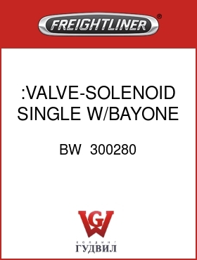 Оригинальная запчасть Фредлайнер BW  300280 :VALVE-SOLENOID,SINGLE W/BAYONE