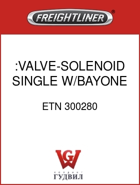 Оригинальная запчасть Фредлайнер ETN 300280 :VALVE-SOLENOID,SINGLE W/BAYONE