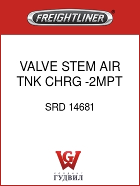 Оригинальная запчасть Фредлайнер SRD 14681 VALVE STEM,AIR TNK CHRG,-2MPT