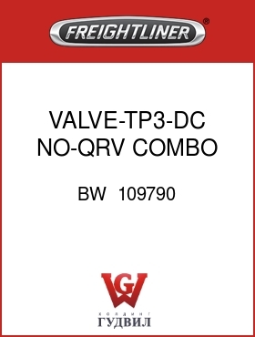 Оригинальная запчасть Фредлайнер BW  109790 VALVE-TP3-DC,NO-QRV,COMBO