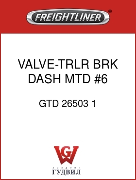 Оригинальная запчасть Фредлайнер GTD 26503 1 VALVE-TRLR BRK,DASH MTD,#6