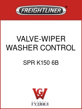 Оригинальная запчасть Фредлайнер SPR K150 6B VALVE-WIPER WASHER CONTROL, LH