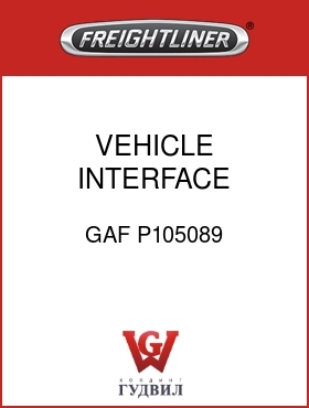 Оригинальная запчасть Фредлайнер GAF P105089 VEHICLE INTERFACE MODULE