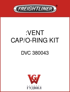 Оригинальная запчасть Фредлайнер DVC 380043 :VENT CAP/O-RING KIT