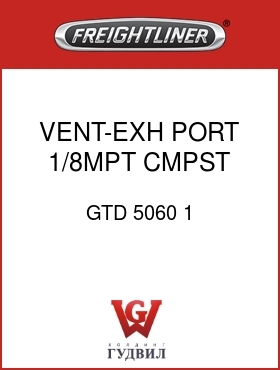 Оригинальная запчасть Фредлайнер GTD 5060 1 VENT-EXH PORT,1/8MPT,CMPST
