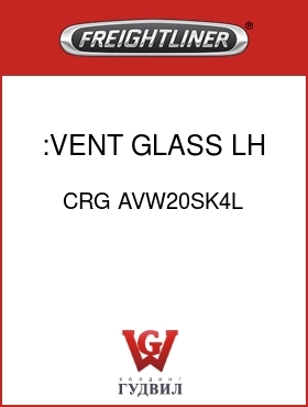 Оригинальная запчасть Фредлайнер CRG AVW20SK4L :VENT GLASS,LH
