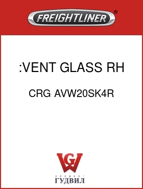 Оригинальная запчасть Фредлайнер CRG AVW20SK4R :VENT GLASS,RH