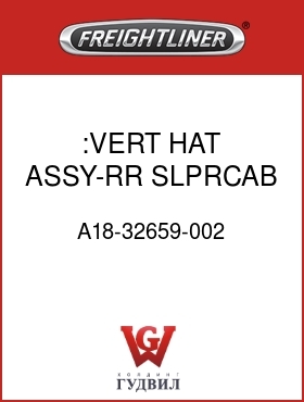 Оригинальная запчасть Фредлайнер A18-32659-002 :VERT HAT ASSY-RR SLPRCAB,FLB