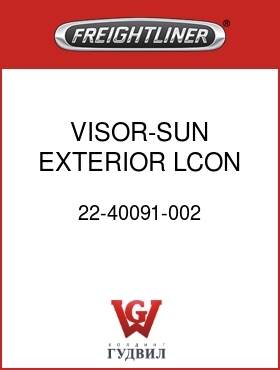 Оригинальная запчасть Фредлайнер 22-40091-002 VISOR-SUN,EXTERIOR,LCON