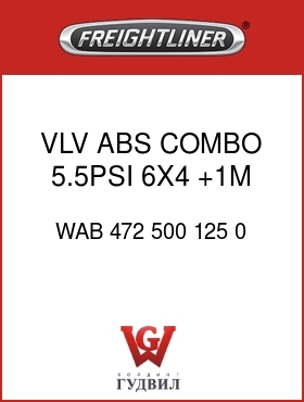 Оригинальная запчасть Фредлайнер WAB 472 500 125 0 VLV,ABS COMBO,5.5PSI,6X4,+1M
