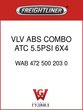 Оригинальная запчасть Фредлайнер WAB 472 500 203 0 VLV,ABS COMBO,ATC,5.5PSI,6X4