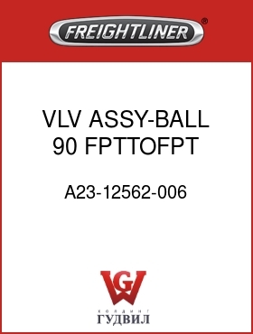 Оригинальная запчасть Фредлайнер A23-12562-006 VLV ASSY-BALL,90,FPTTOFPT,.375
