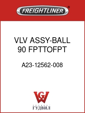 Оригинальная запчасть Фредлайнер A23-12562-008 VLV ASSY-BALL,90,FPTTOFPT,.50
