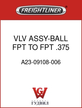 Оригинальная запчасть Фредлайнер A23-09108-006 VLV ASSY-BALL,FPT TO FPT,.375