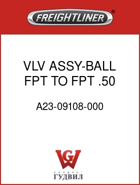 Оригинальная запчасть Фредлайнер A23-09108-000 VLV ASSY-BALL,FPT TO FPT,.50